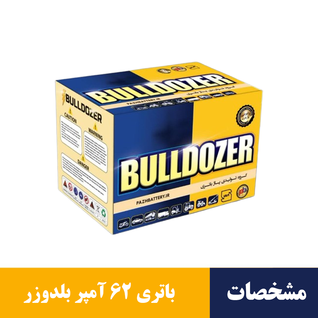 باتری ۶۲ آمپر بلدوزر