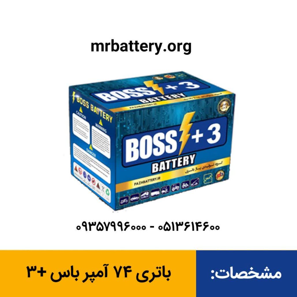 باتری ۷۴ آمپر باس +۳