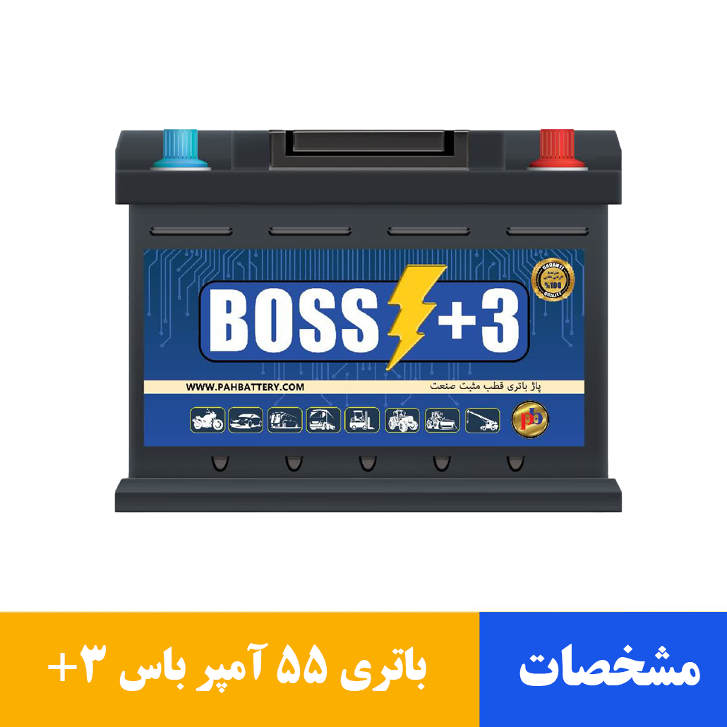 باتری 55 آمپر باس +3