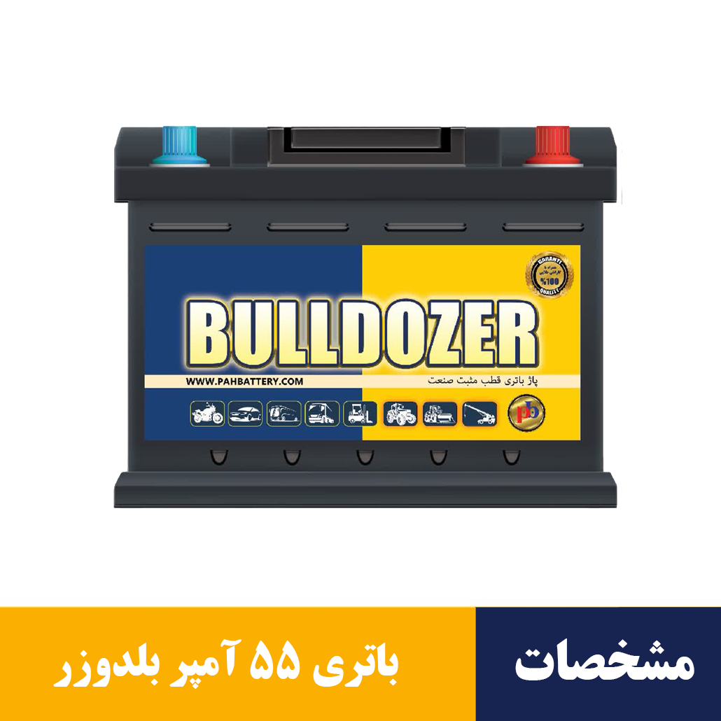 باتری 55 آمپر بلدوزر