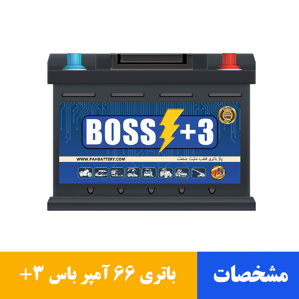 باتری ۶۶ آمپر باس +3