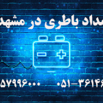 امداد باطری در مشهد