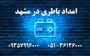 امداد باطری در مشهد