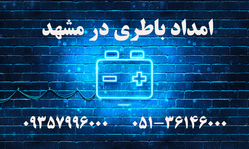 امداد باطری در مشهد