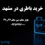 خرید باطری مشهد
