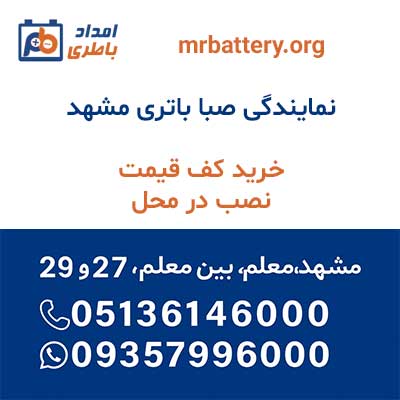 خرید از نمایندگی صبا باتری مشهد با بهترین قیمت