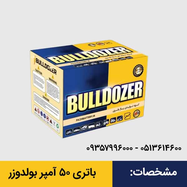 باتری ۵۰ آمپر برای بولدوزر در مشهد