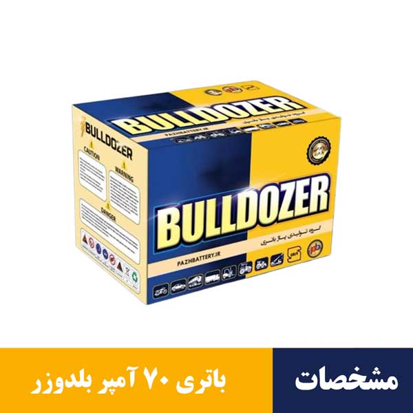 باتری بولدوزر 70 آمپر در مشهد