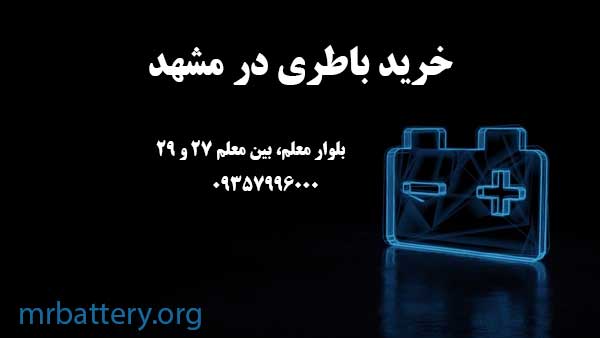 خرید باتری در مشهد از امدداد باطری در محل ماشین