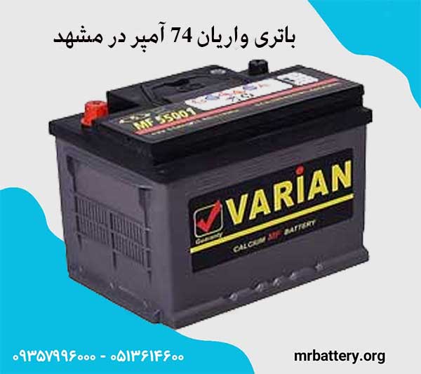 باتری 74 آمپر واریان در مشهد
